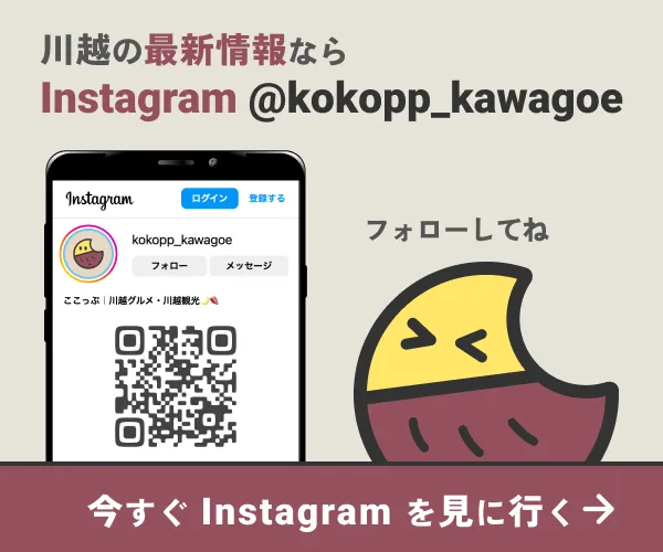 川越マガジンのInstagram版！Instagram（@kokopp_kawagoe）をフォロー！