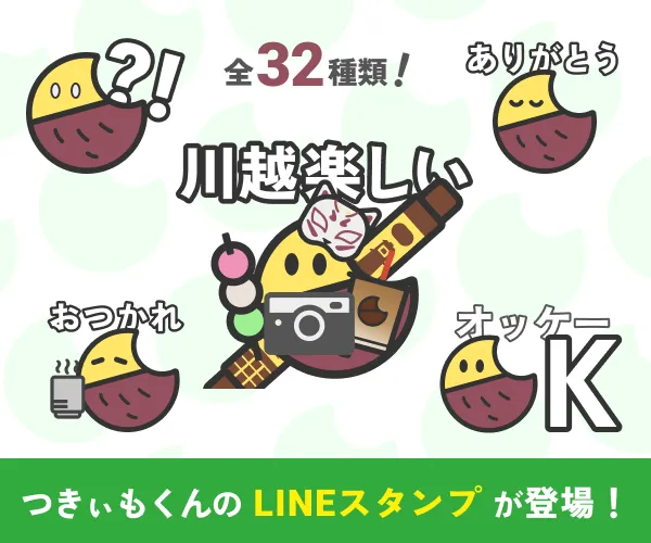 川越マガジンのマスコットキャラクター「つきぃもくん」がLINEスタンプに登場！全32種類のスタンプでともだちと会話しよう！