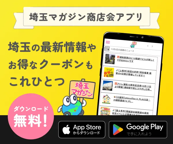 埼玉県の最新情報やお得なクーポン、ポイ活なら「埼玉マガジン商店会アプリ」。無料ダウンロードはこちらから!
